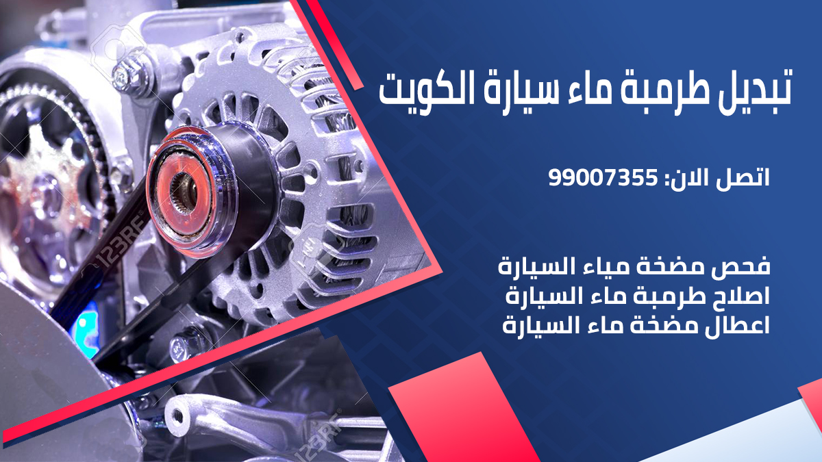 تبديل طرمبة ماء سيارة الكويت