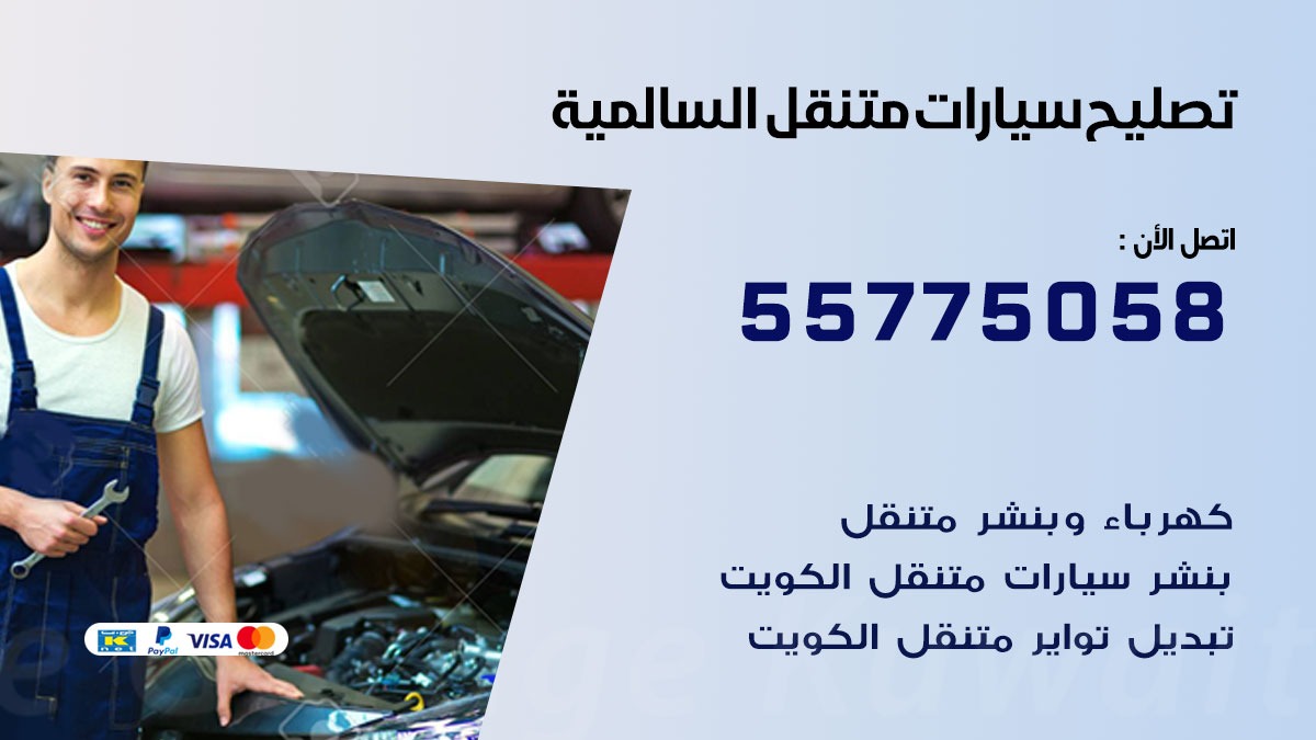 تصليح سيارات السالمية 50805535 اخصائي تصليح سيارات الكويت