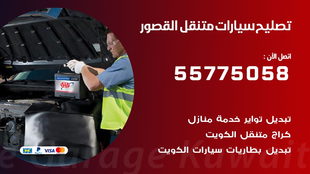 تصليح سيارات القصور 50805535 اخصائي تصليح سيارات الكويت