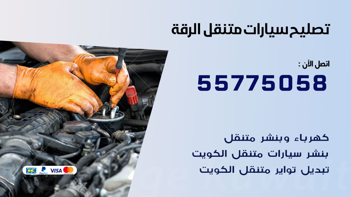 تصليح سيارات الرقة 50805535 اخصائي تصليح سيارات الكويت