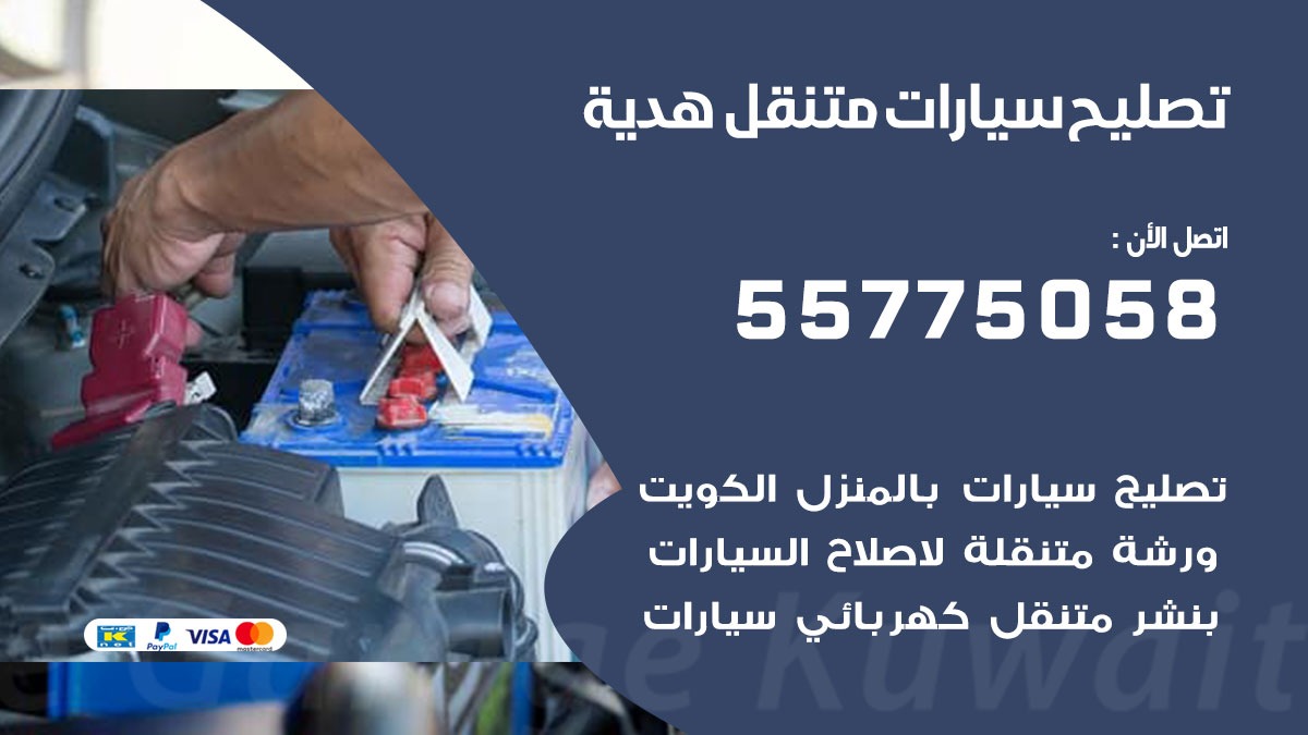 تصليح سيارات هدية 50805535 اخصائي تصليح سيارات الكويت