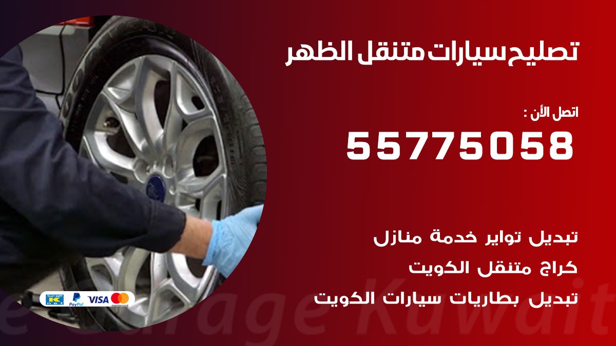 تصليح سيارات الظهر 50805535 اخصائي تصليح سيارات الكويت