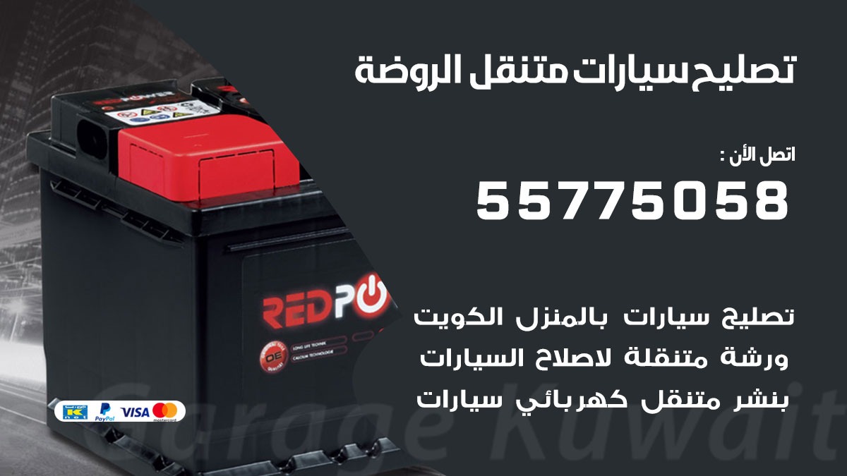 تصليح سيارات الروضة 50805535 اخصائي تصليح سيارات الكويت