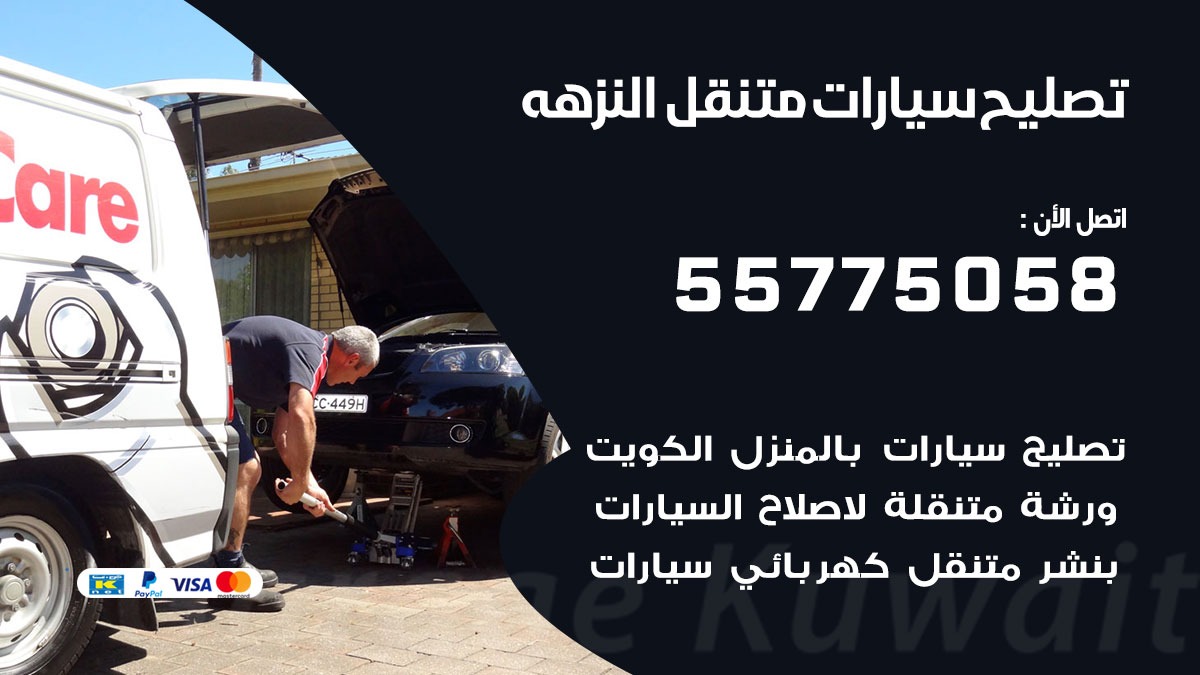تصليح سيارات النزهه 50805535 اخصائي تصليح سيارات الكويت