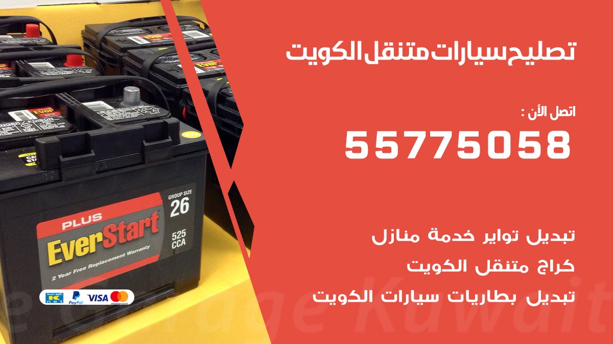 تصليح سيارات العارضية الصناعية 50805535 اخصائي تصليح سيارات الكويت