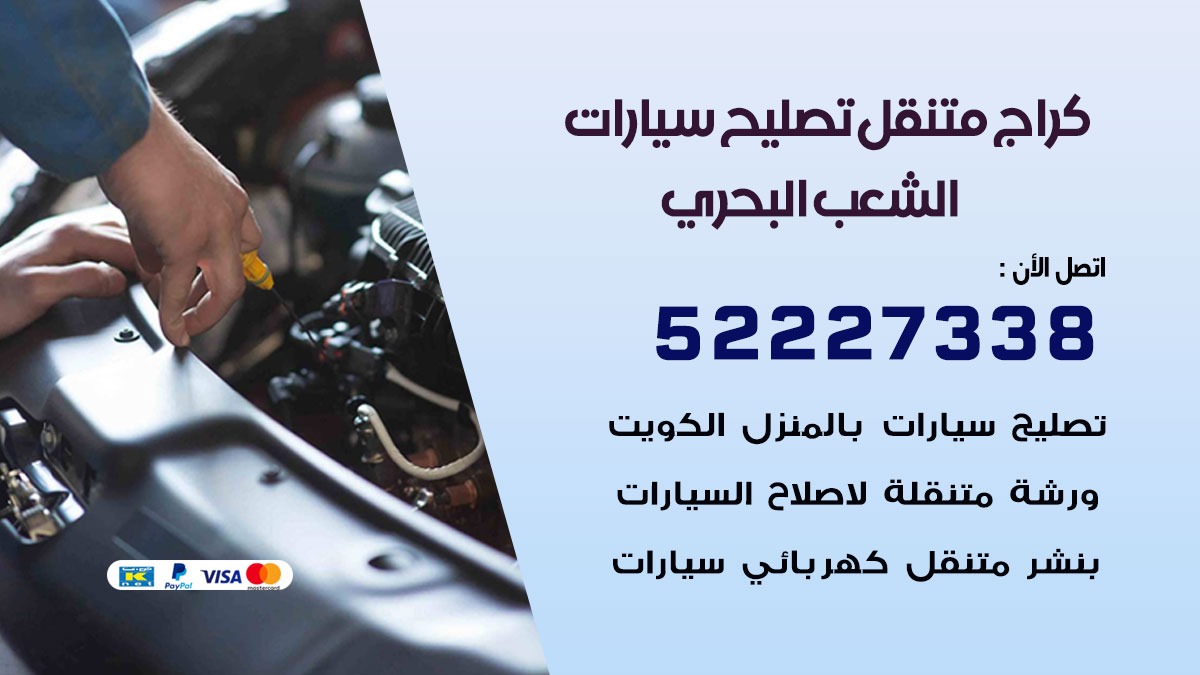كراج متنقل الشعب البحري