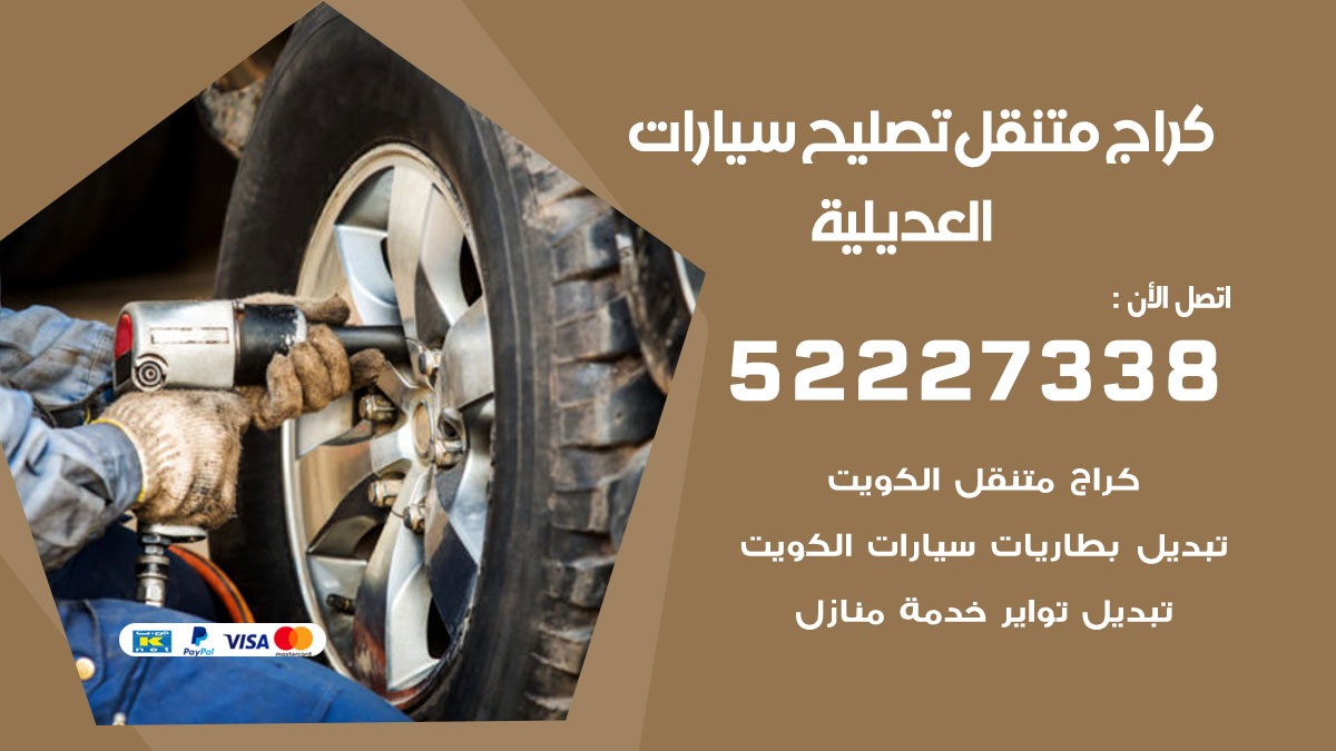 كراج متنقل العديلية