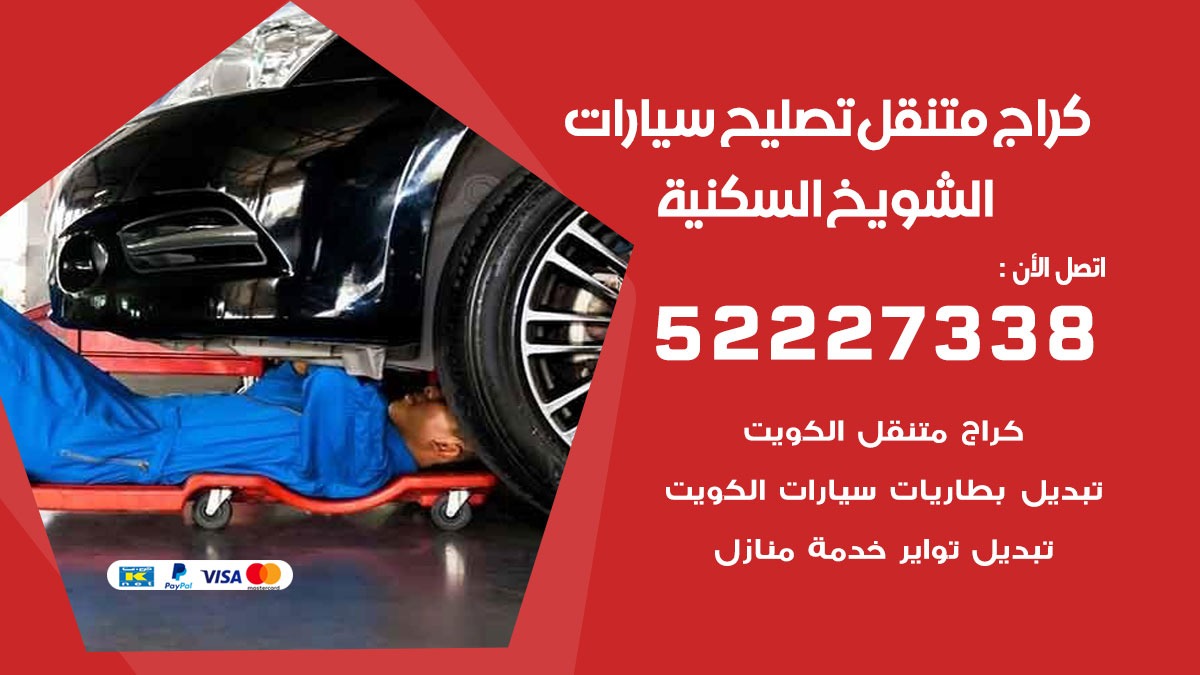 كراج متنقل الشويخ السكنية