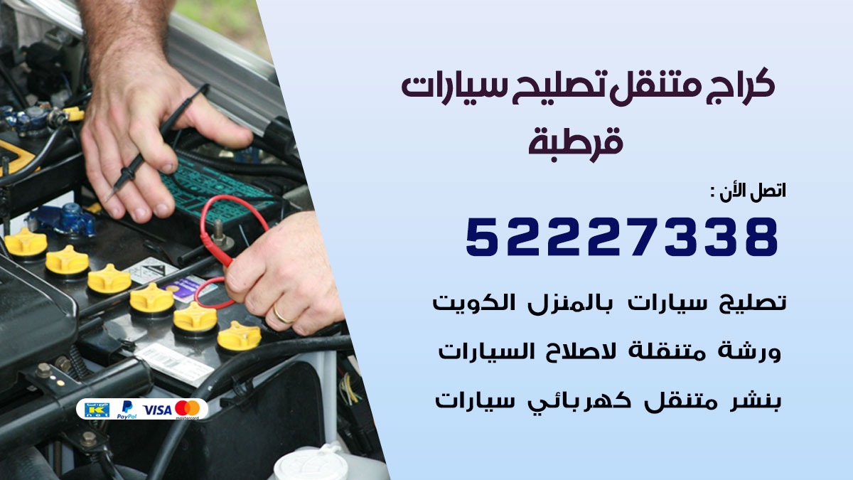 كراج متنقل قرطبة