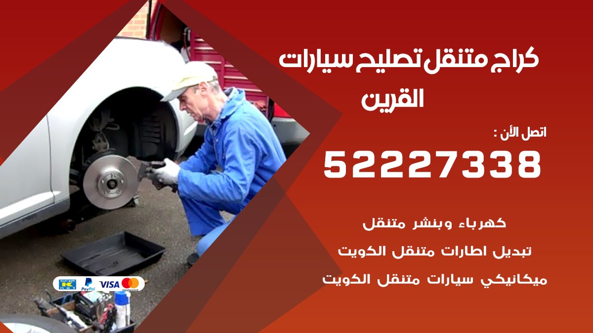 كراج متنقل القرين