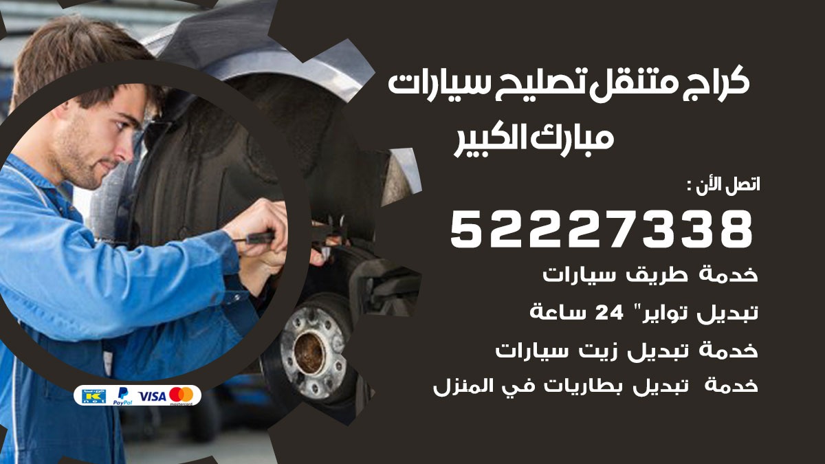 كراج متنقل مبارك الكبير