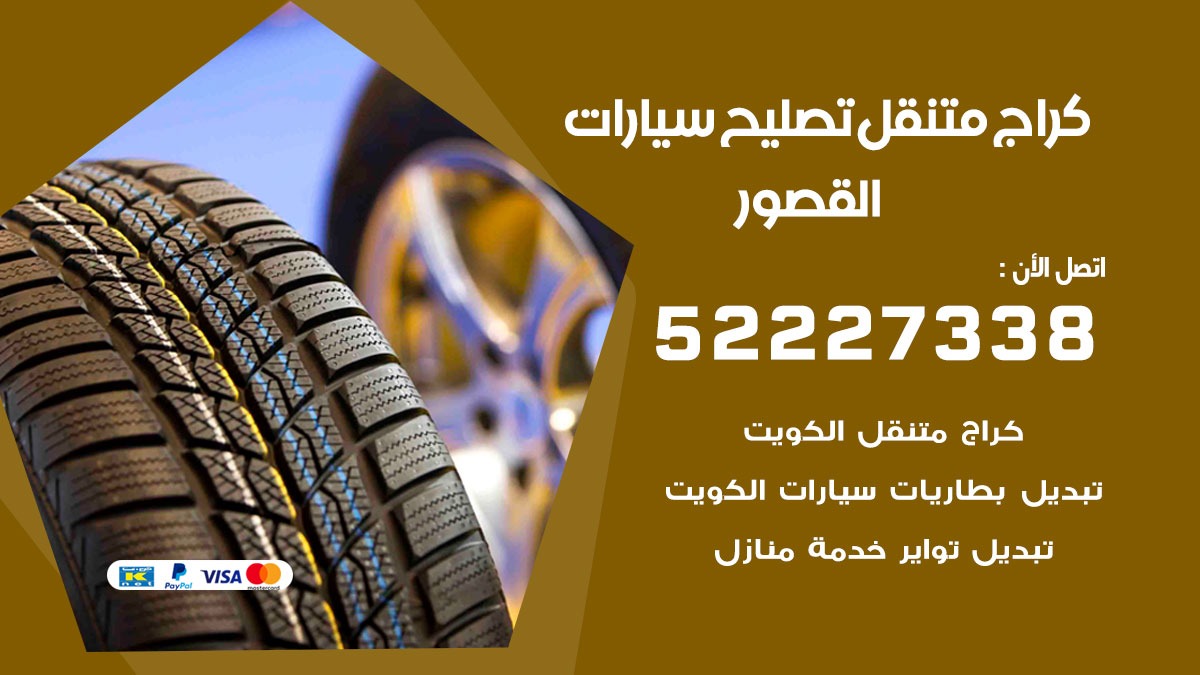 كراج متنقل القصور