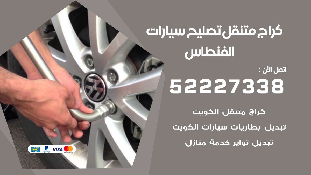 كراج متنقل الفنطاس