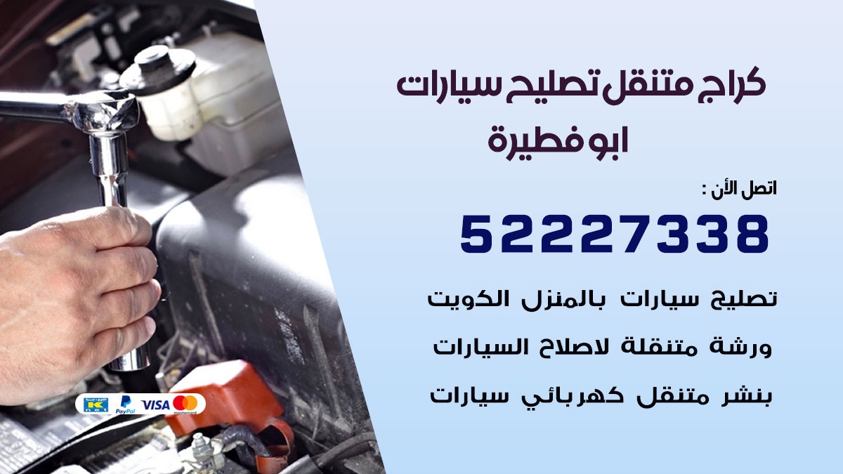 كراج متنقل ابو فطيرة