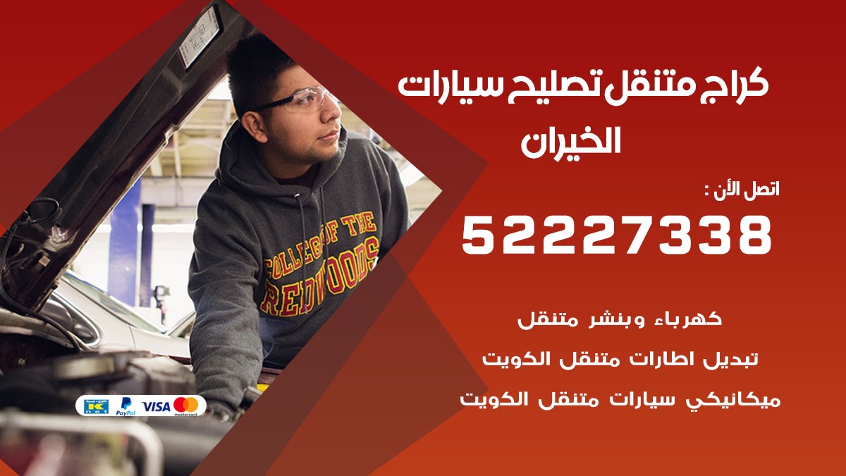 كراج متنقل الخيران