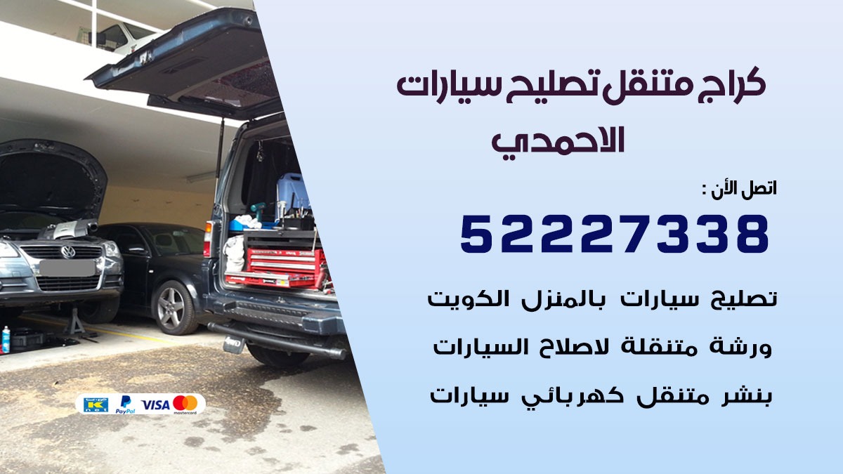 كراج متنقل الاحمدي