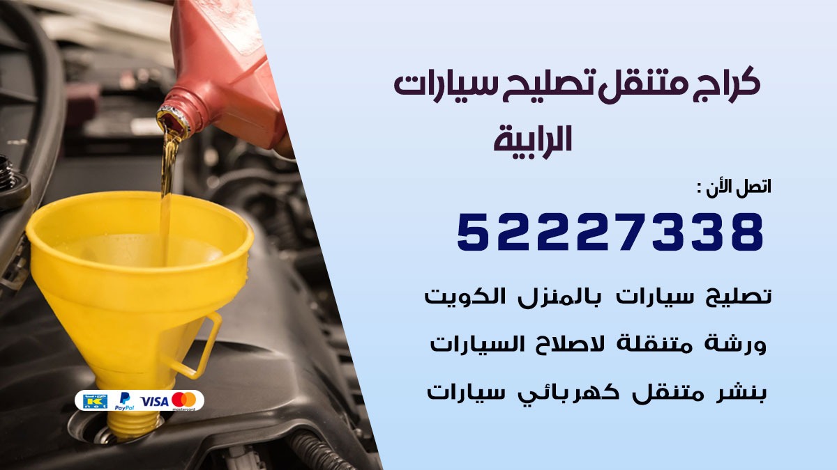 كراج متنقل الرابية