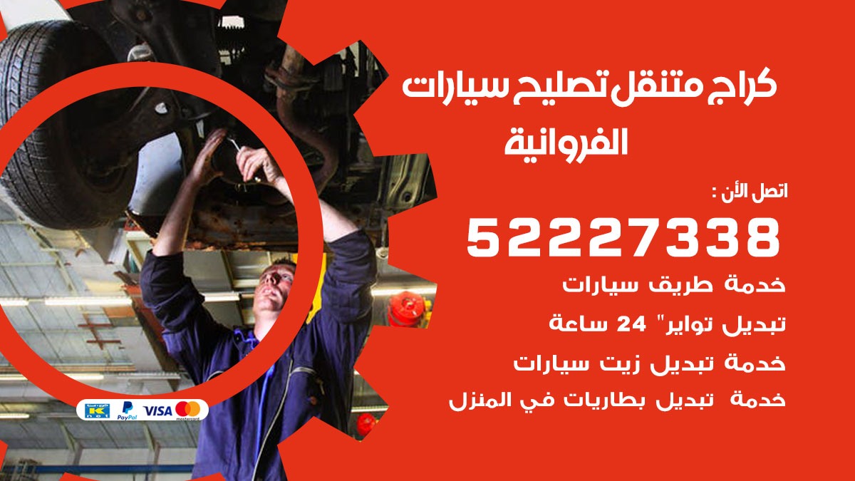 كراج متنقل الفروانية