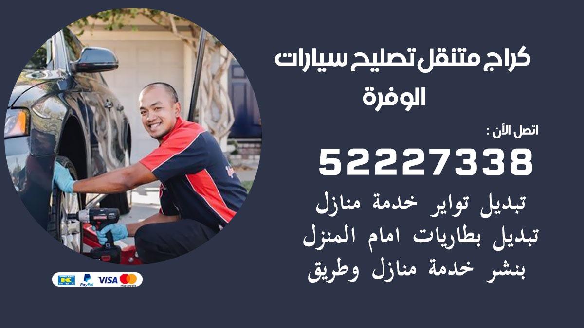 كراج متنقل الوفرة