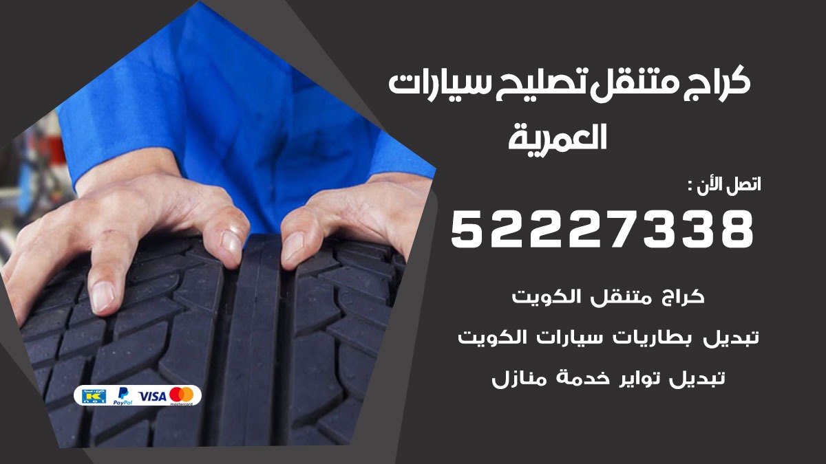 كراج متنقل العمرية