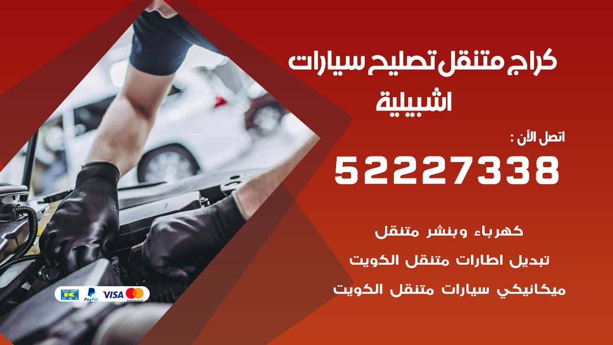 كراج متنقل اشبيلية