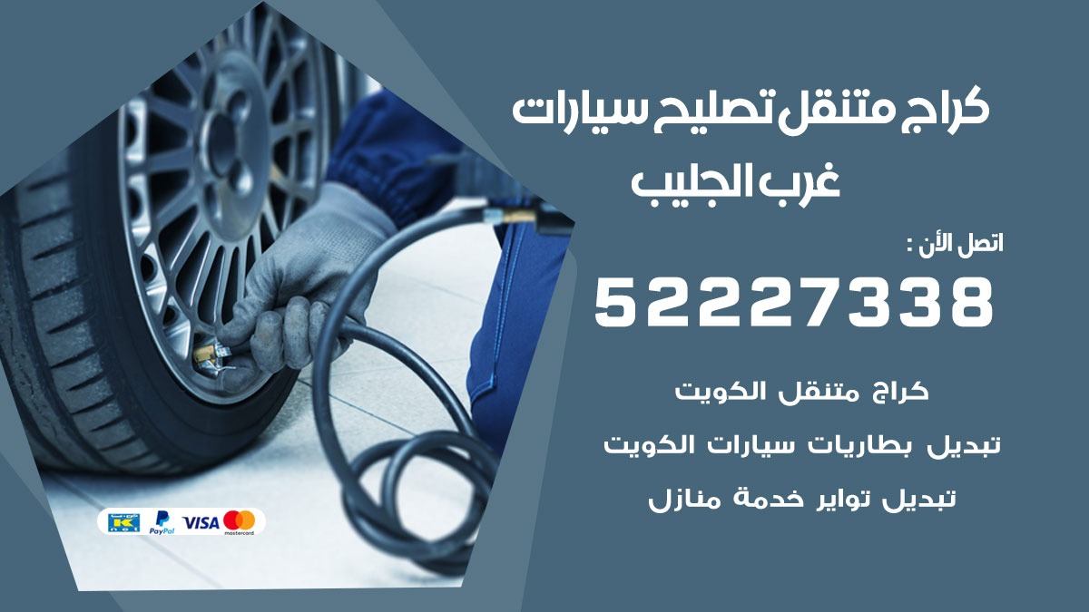 كراج متنقل غرب الجليب