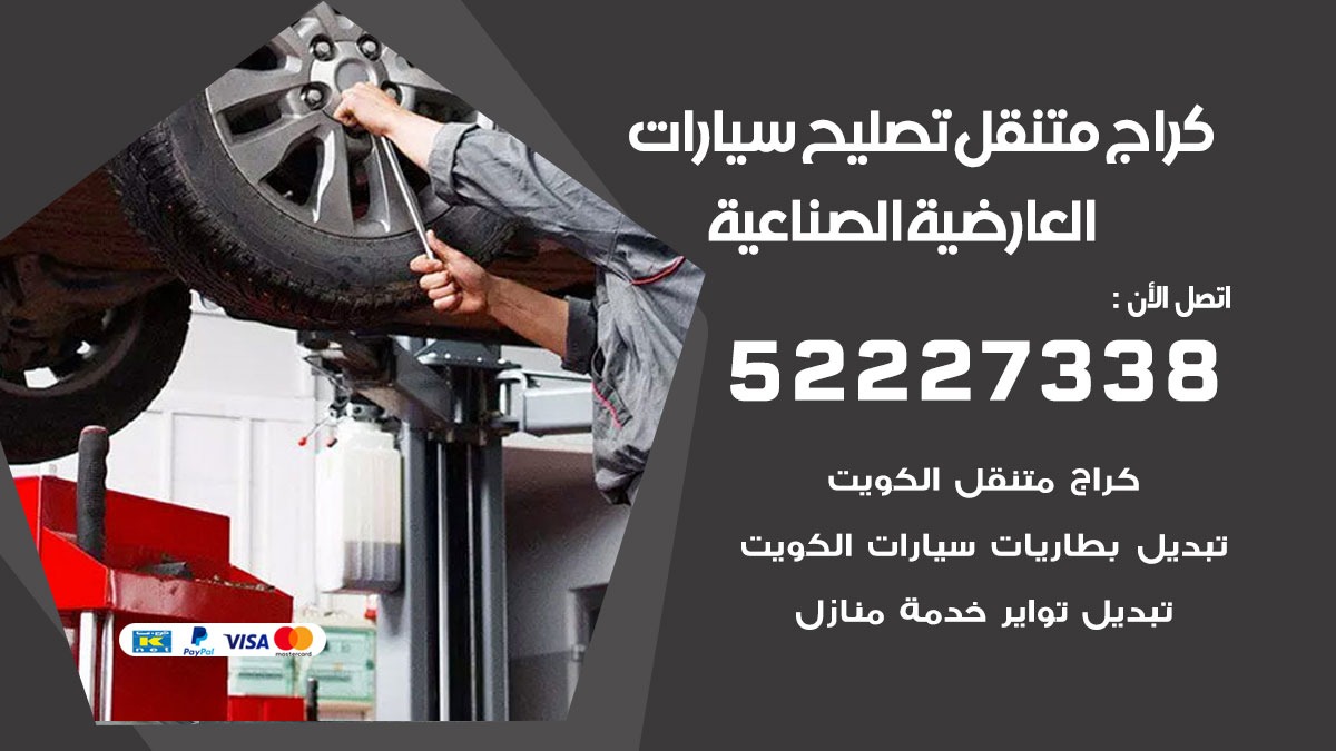 كراج متنقل العارضية الصناعية