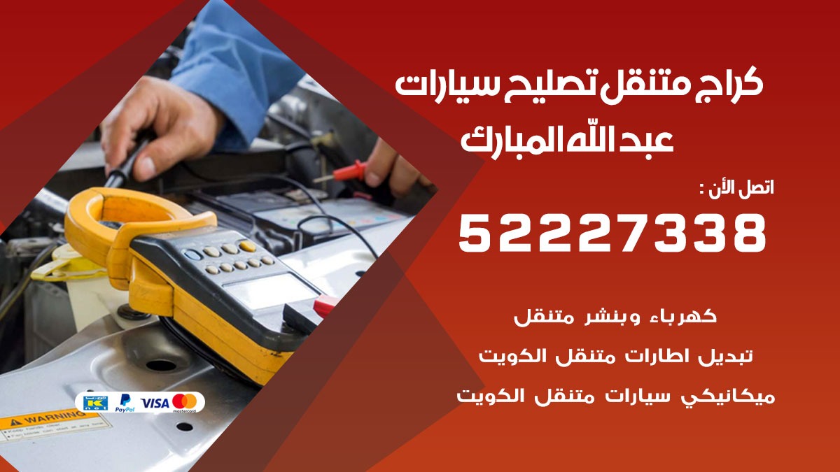 كراج متنقل عبد الله المبارك