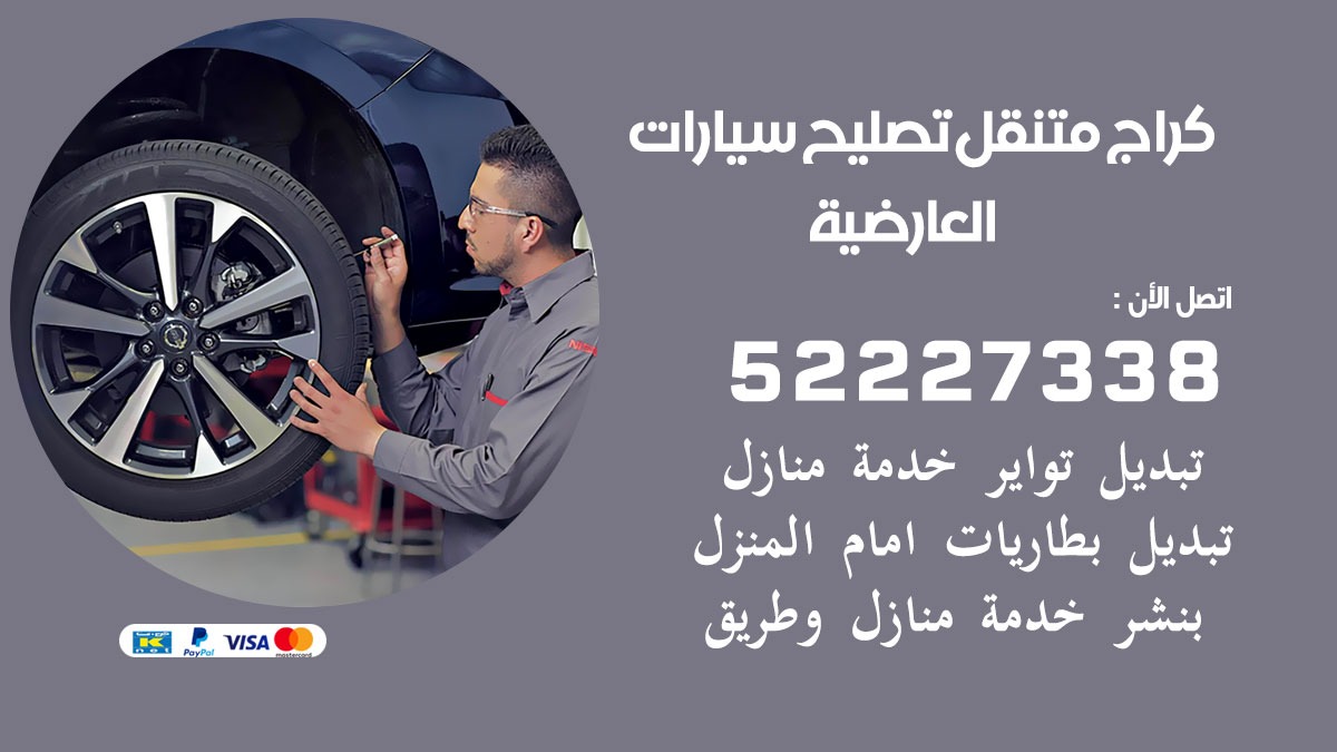 كراج متنقل العارضية