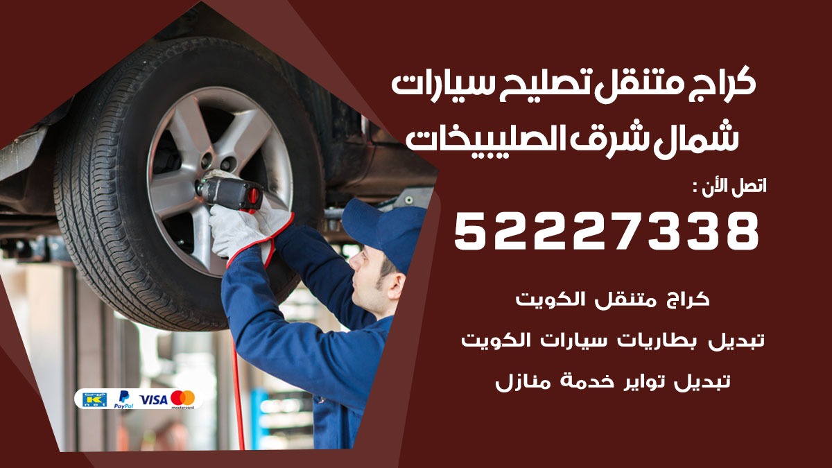 كراج متنقل شمال شرق الصليبيخات