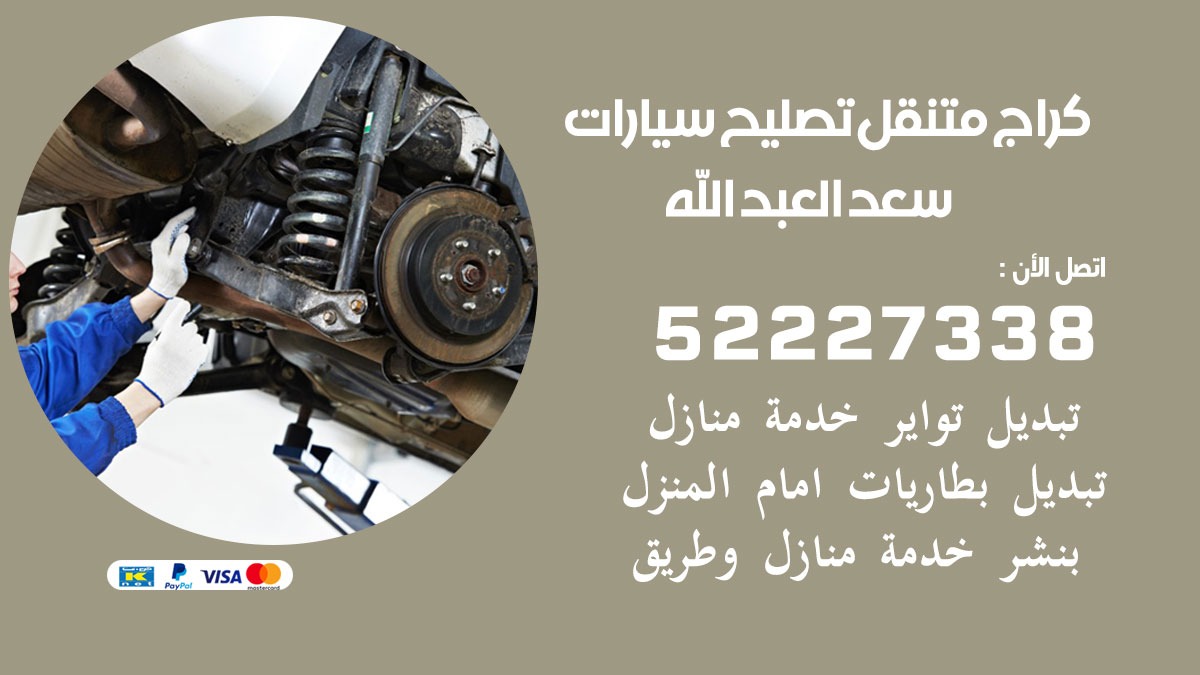 كراج متنقل سعد العبد الله