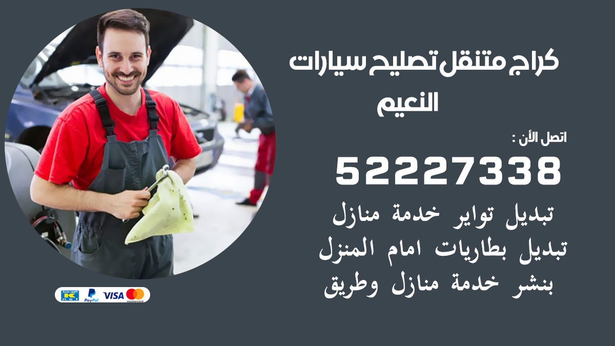 كراج متنقل النعيم