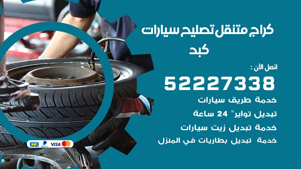 كراج متنقل كبد
