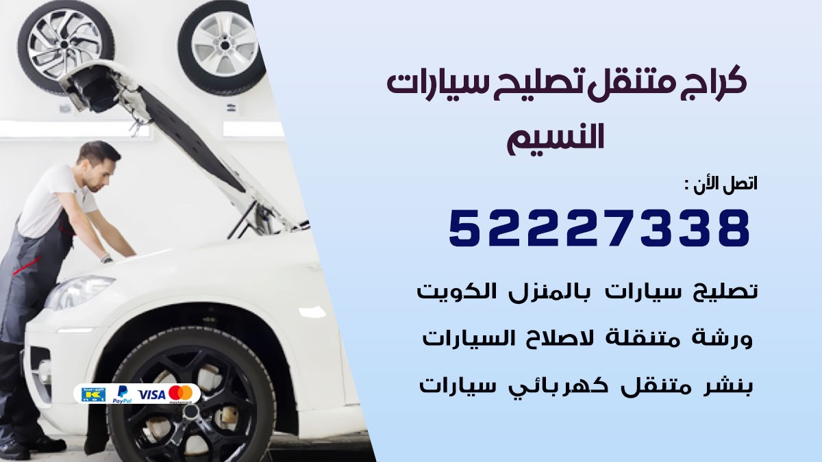 كراج متنقل النسيم