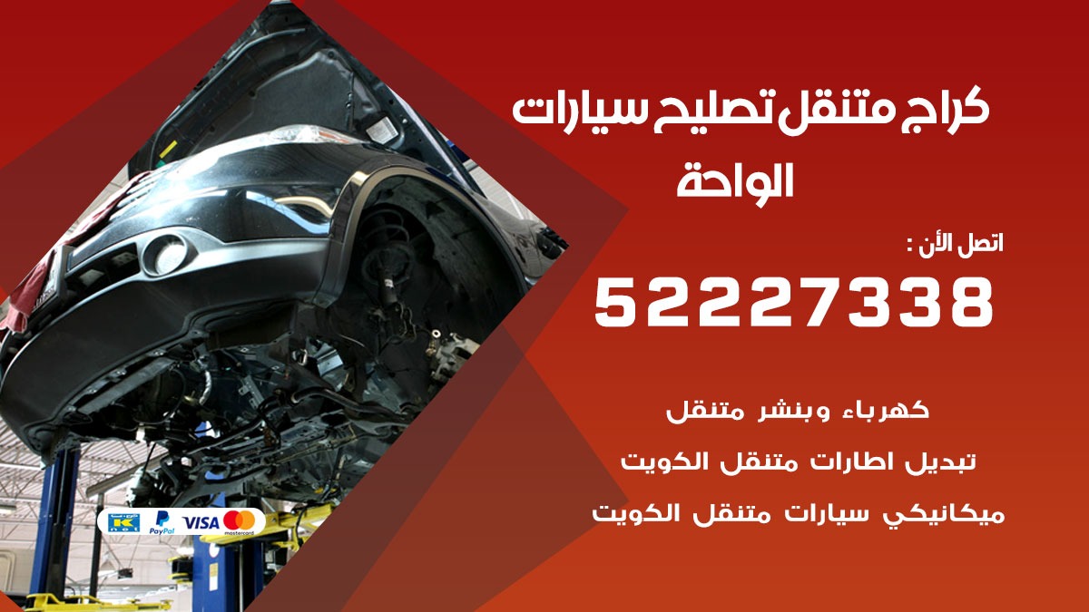كراج متنقل الواحة