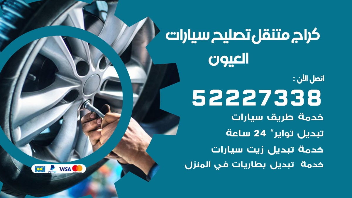 كراج متنقل العيون