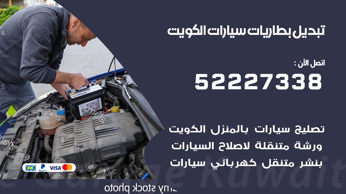 تبديل بطارية سيارة كبد 50805535 تبديل بطاريات سيارات متنقل الكويت