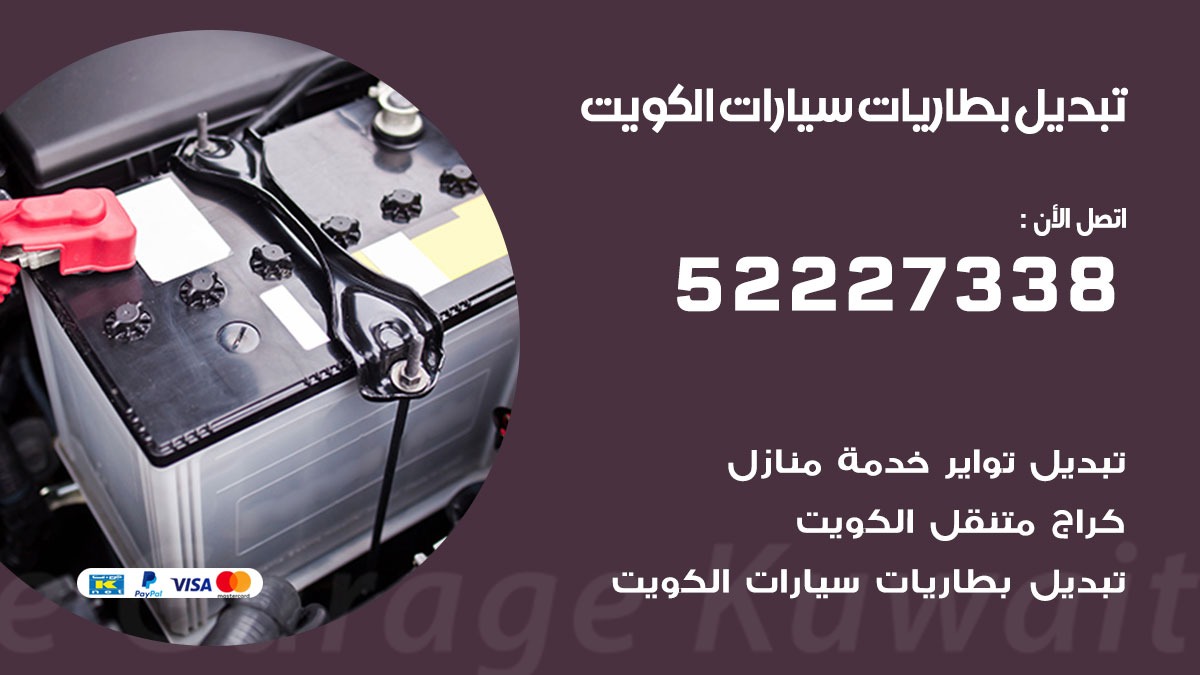 تبديل بطارية سيارة الواحة 50805535 تبديل بطاريات سيارات متنقل الكويت