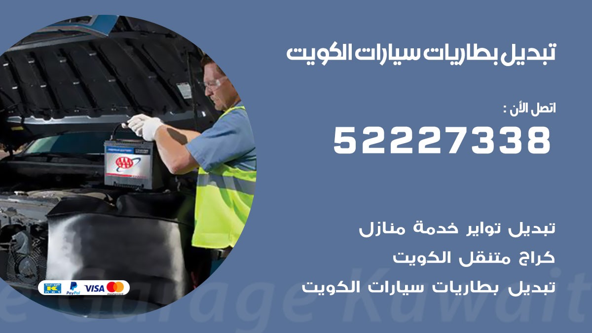 تبديل بطارية سيارة النعيم 50805535 تبديل بطاريات سيارات متنقل الكويت