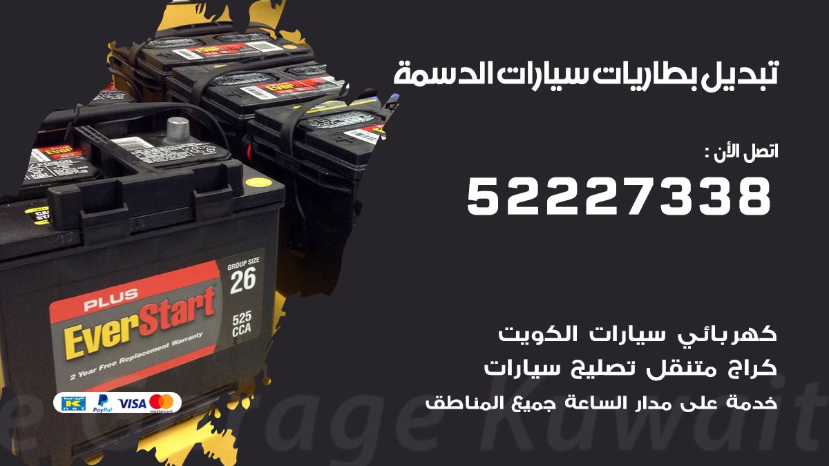 تبديل بطارية سيارة الدسمة 50805535 تبديل بطاريات سيارات متنقل الكويت