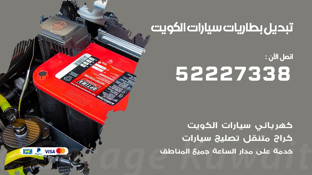 تبديل بطارية سيارة صناعية الجهراء 50805535 تبديل بطاريات سيارات متنقل الكويت