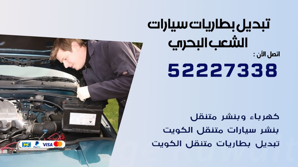 تبديل بطارية سيارة الشعب البحري 50805535 تبديل بطاريات سيارات متنقل الكويت