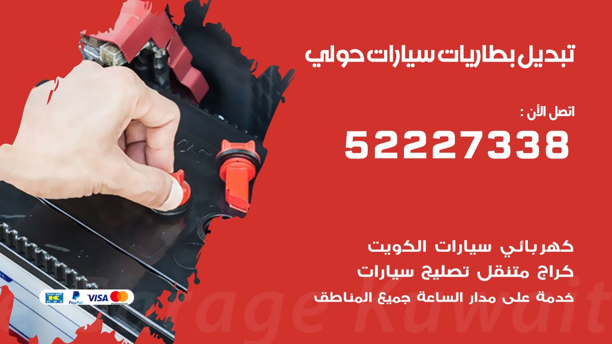 تبديل بطارية سيارة حولي 50805535 تبديل بطاريات سيارات متنقل الكويت