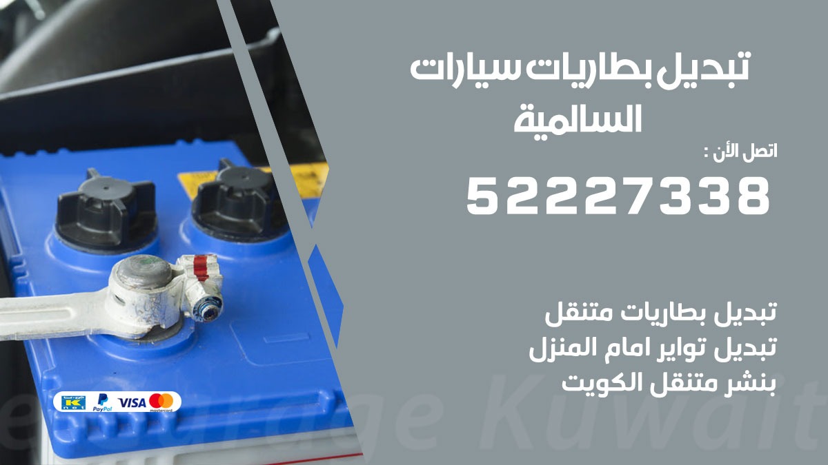 تبديل بطارية سيارة السالمية 50805535 تبديل بطاريات سيارات متنقل الكويت
