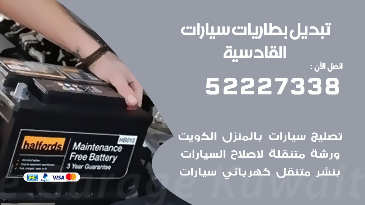 تبديل بطارية سيارة القادسية 50805535 تبديل بطاريات سيارات متنقل الكويت