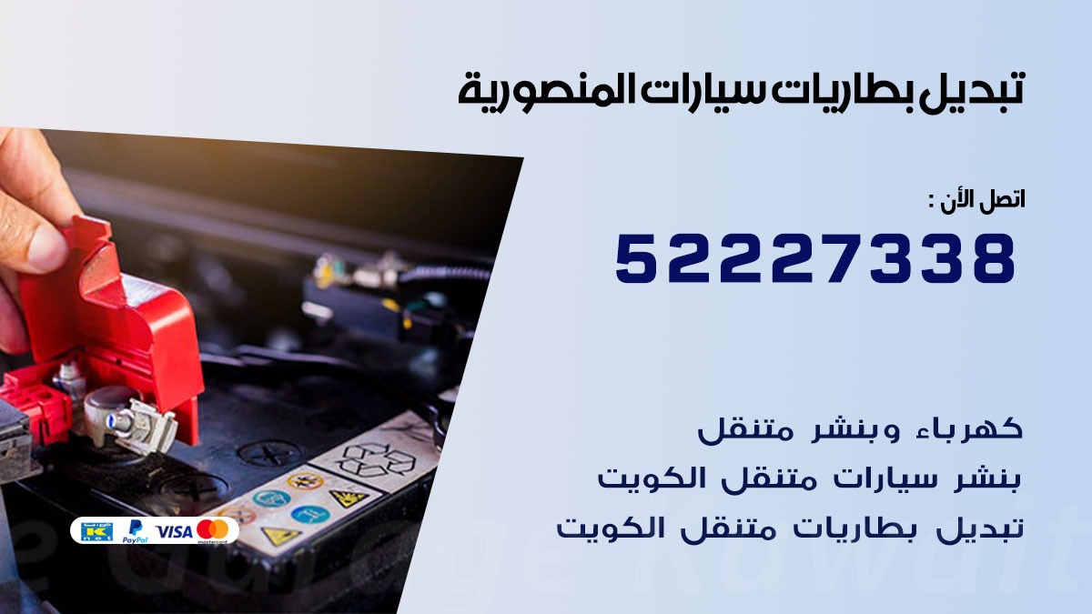 تبديل بطارية سيارة المنصورية 50805535 تبديل بطاريات سيارات متنقل الكويت