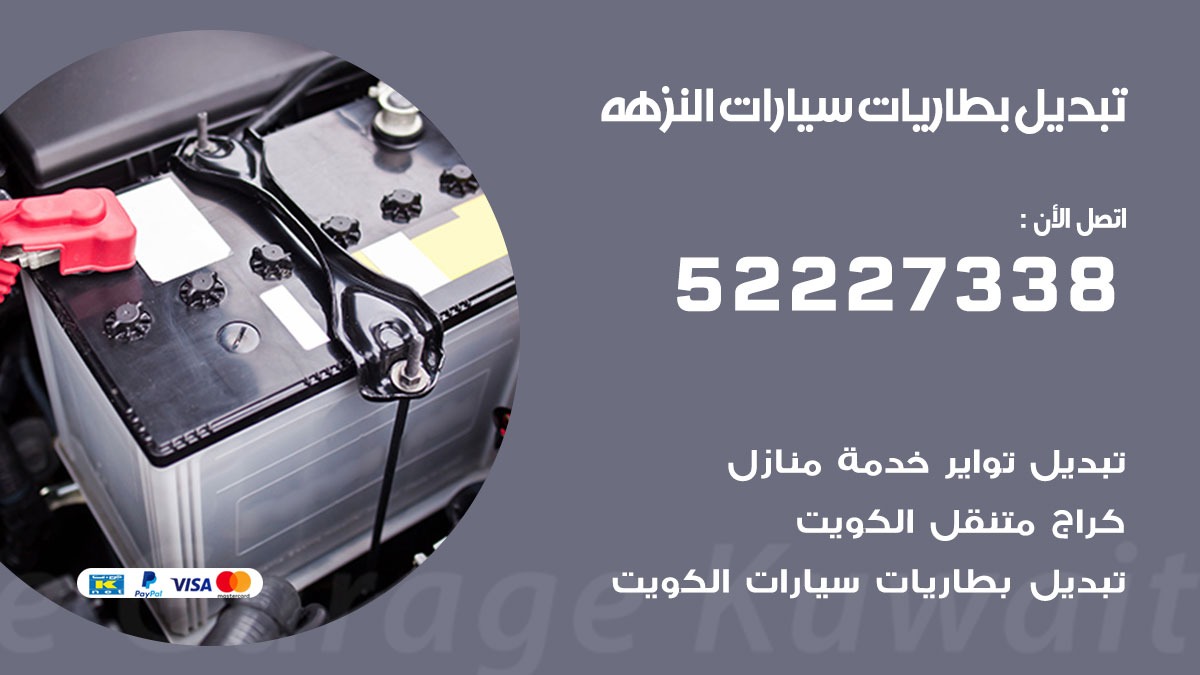 تبديل بطارية سيارة النزهه