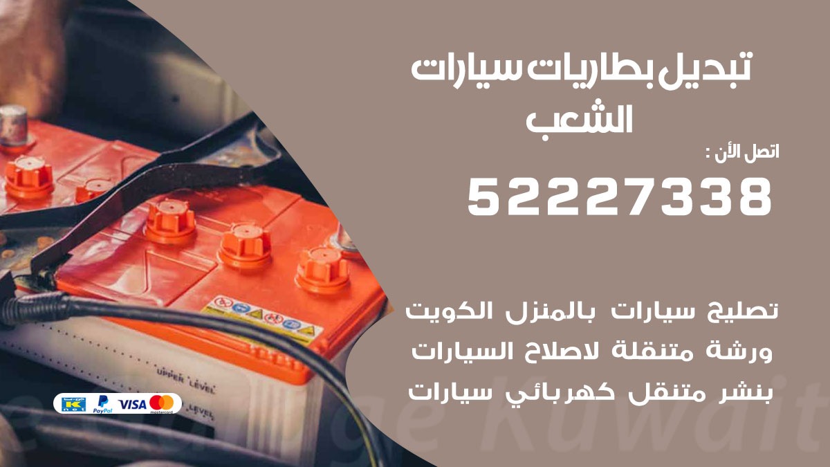 تبديل بطارية سيارة الشعب