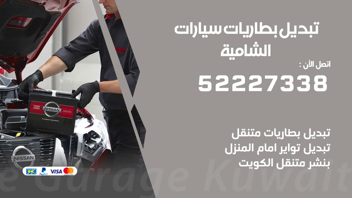 تبديل بطارية سيارة الشامية 50805535 تبديل بطاريات سيارات متنقل الكويت