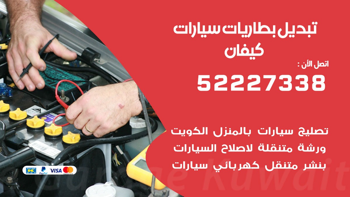 تبديل بطارية سيارة كيفان 50805535 تبديل بطاريات سيارات متنقل الكويت